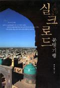 실크로드 문명기행 - 오아시스로 편 -이달의 읽을 만한 책  2007년 01월(한국간행물윤리위원회)